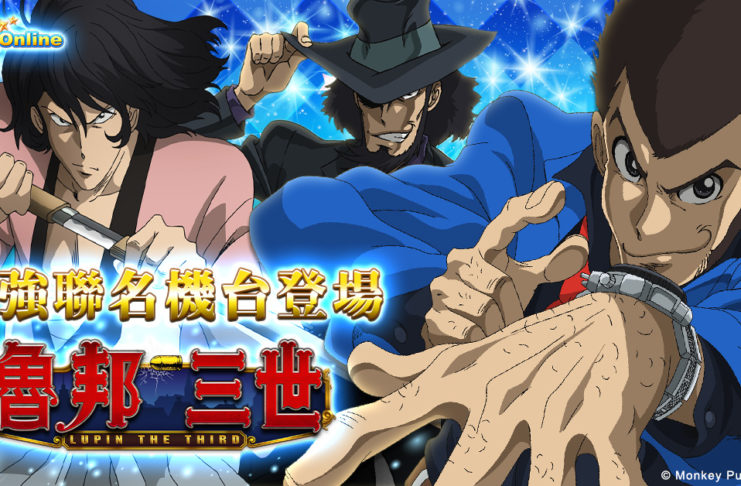 神偷怪盜現身!《星城Online x魯邦三世》聯名機台登場